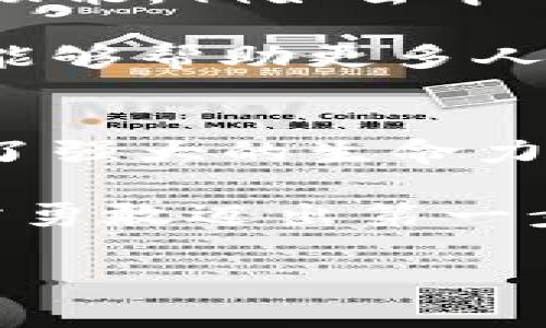 tpWallet平台介绍

什么是tpWallet？
在这个瞬息万变的数字时代，数字货币和区块链技术正以前所未有的速度发展。在这样的背景下，tpWallet应运而生，成为了一个提供安全、高效、便捷的数字资产管理解决方案的平台。tpWallet不仅支持多种主流数字货币的存储与交易，还致力于为用户提供一个简单易用且安全的环境，用以管理他们的数字财富。

tpWallet的基本功能
tpWallet拥有一系列实用功能，包括但不限于：
ul
    listrong多币种支持：/strongtpWallet支持多种热门数字货币，包括比特币、以太坊、莱特币等，用户可以轻松进行资产的存储与交易。/li
    listrong安全保障：/strongtpWallet采用先进的加密技术，包括但不限于双重身份验证（2FA），确保用户的资产安全。此外，平台还支持冷钱包技术，大大降低用户资产被盗的风险。/li
    listrong友好的用户界面：/strongtpWallet致力于打造人性化的用户体验，无论是新手还是资深用户都能轻松上手，快速了解各项功能的使用。/li
    listrong高度兼容性：/strongtpWallet不仅支持网页端，还提供移动终端的应用，让用户可以随时随地管理自己的数字资产。/li
/ul

如何注册和使用tpWallet？
注册tpWallet十分简单。用户只需访问官方网站，点击注册按钮，填写必要的信息，还需要设置一个强密码以确保账户安全。完成注册之后，你会收到一封确认邮件，点击邮件中的链接即可激活账户。

激活后，你就可以登录tpWallet，开始进行数字资产的管理。首先，你可以选择将数字货币转入你的钱包，平台将为你提供相应的地址。随后，你可以利用平台提供的交易功能，进行数字货币的买卖。使用tpWallet过程中，如有疑问，用户可以随时咨询客服人员，获得专业的技术支持。

个人经验与感受
回想我刚开始接触数字货币的时候，很多人都对这样的新事物抱有怀疑和恐慌。我自己也是如此。面对各种各样的数字资产管理工具，我总是无法选择，甚至曾因操作不当而损失了部分资产。这种经历让我在寻找合适工具的过程中十分慎重，而直到我遇见tpWallet，我才真正感受到这种平台所带来的便利与安全感。

tpWallet的用户友好界面让我重新认识了数字资产管理。我特别喜欢它的多币种支持功能，这让我可以在一个平台上管理不同的数字货币，而不必为了每种货币去寻求不同的解决方案，有了一种“一站式服务”的感觉，更加高效。

tpWallet的社区与支持
在使用tpWallet的过程中，我发现这个平台有着非常活跃的社区支持。用户可以在平台的论坛内提出问题，分享经验或是获取其他用户的建议。此外，tpWallet也会定期举行线上活动，邀请用户参与，了解最新的技术进展和市场动态。

正因为这样的支持与交流，我在tpWallet的使用过程中不仅能得到技术上的帮助，也能够结识到很多志同道合的朋友。在这个共同的空间里，各种想法交汇碰撞，激发了我对数字资产更深层次的思考。

未来展望：tpWallet的发展前景
随着区块链技术的不断发展，数字货币市场的潜力依然巨大，tpWallet也在不断自身的功能，以适应未来市场的需求。未来，tpWallet计划增加更多的功能，例如去中心化金融（DeFi）服务，用户将能够在平台上直接参与流动性挖矿、借贷等活动。

同时，tpWallet也在积极拓展其市场影响力，致力于将更多用户引入数字资产的世界。他们不仅注重技术的更新升级，还关注用户的教育与引导，希望能够帮助更多人理解数字货币及其背后的技术，让每一个用户都能更自信地投入到数字资产管理中。

总结
总的来说，tpWallet是一个集安全、便捷与多功能于一体的数字资产管理平台。它为用户提供了一个安心管理资产的环境，并通过不断的更新与，展现了强大的生命力与发展潜力。对于想要进入数字货币世界的人来说，tpWallet无疑是一个值得信赖的选择。

在这个充满未知的数字货币时代，我们每一个人都可能成为见证者，甚至是参与者。tpWallet为我们提供了一扇通往这一新兴领域的大门，而我们只需勇敢迈出第一步，便能迎接未来更多的可能性。

tpWallet, 数字资产, 区块链技术/guanjianci