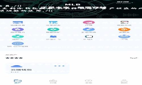 tpWallet平台介绍

什么是tpWallet？
在这个瞬息万变的数字时代，数字货币和区块链技术正以前所未有的速度发展。在这样的背景下，tpWallet应运而生，成为了一个提供安全、高效、便捷的数字资产管理解决方案的平台。tpWallet不仅支持多种主流数字货币的存储与交易，还致力于为用户提供一个简单易用且安全的环境，用以管理他们的数字财富。

tpWallet的基本功能
tpWallet拥有一系列实用功能，包括但不限于：
ul
    listrong多币种支持：/strongtpWallet支持多种热门数字货币，包括比特币、以太坊、莱特币等，用户可以轻松进行资产的存储与交易。/li
    listrong安全保障：/strongtpWallet采用先进的加密技术，包括但不限于双重身份验证（2FA），确保用户的资产安全。此外，平台还支持冷钱包技术，大大降低用户资产被盗的风险。/li
    listrong友好的用户界面：/strongtpWallet致力于打造人性化的用户体验，无论是新手还是资深用户都能轻松上手，快速了解各项功能的使用。/li
    listrong高度兼容性：/strongtpWallet不仅支持网页端，还提供移动终端的应用，让用户可以随时随地管理自己的数字资产。/li
/ul

如何注册和使用tpWallet？
注册tpWallet十分简单。用户只需访问官方网站，点击注册按钮，填写必要的信息，还需要设置一个强密码以确保账户安全。完成注册之后，你会收到一封确认邮件，点击邮件中的链接即可激活账户。

激活后，你就可以登录tpWallet，开始进行数字资产的管理。首先，你可以选择将数字货币转入你的钱包，平台将为你提供相应的地址。随后，你可以利用平台提供的交易功能，进行数字货币的买卖。使用tpWallet过程中，如有疑问，用户可以随时咨询客服人员，获得专业的技术支持。

个人经验与感受
回想我刚开始接触数字货币的时候，很多人都对这样的新事物抱有怀疑和恐慌。我自己也是如此。面对各种各样的数字资产管理工具，我总是无法选择，甚至曾因操作不当而损失了部分资产。这种经历让我在寻找合适工具的过程中十分慎重，而直到我遇见tpWallet，我才真正感受到这种平台所带来的便利与安全感。

tpWallet的用户友好界面让我重新认识了数字资产管理。我特别喜欢它的多币种支持功能，这让我可以在一个平台上管理不同的数字货币，而不必为了每种货币去寻求不同的解决方案，有了一种“一站式服务”的感觉，更加高效。

tpWallet的社区与支持
在使用tpWallet的过程中，我发现这个平台有着非常活跃的社区支持。用户可以在平台的论坛内提出问题，分享经验或是获取其他用户的建议。此外，tpWallet也会定期举行线上活动，邀请用户参与，了解最新的技术进展和市场动态。

正因为这样的支持与交流，我在tpWallet的使用过程中不仅能得到技术上的帮助，也能够结识到很多志同道合的朋友。在这个共同的空间里，各种想法交汇碰撞，激发了我对数字资产更深层次的思考。

未来展望：tpWallet的发展前景
随着区块链技术的不断发展，数字货币市场的潜力依然巨大，tpWallet也在不断自身的功能，以适应未来市场的需求。未来，tpWallet计划增加更多的功能，例如去中心化金融（DeFi）服务，用户将能够在平台上直接参与流动性挖矿、借贷等活动。

同时，tpWallet也在积极拓展其市场影响力，致力于将更多用户引入数字资产的世界。他们不仅注重技术的更新升级，还关注用户的教育与引导，希望能够帮助更多人理解数字货币及其背后的技术，让每一个用户都能更自信地投入到数字资产管理中。

总结
总的来说，tpWallet是一个集安全、便捷与多功能于一体的数字资产管理平台。它为用户提供了一个安心管理资产的环境，并通过不断的更新与，展现了强大的生命力与发展潜力。对于想要进入数字货币世界的人来说，tpWallet无疑是一个值得信赖的选择。

在这个充满未知的数字货币时代，我们每一个人都可能成为见证者，甚至是参与者。tpWallet为我们提供了一扇通往这一新兴领域的大门，而我们只需勇敢迈出第一步，便能迎接未来更多的可能性。

tpWallet, 数字资产, 区块链技术/guanjianci
