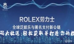 区块链钱包源码大放送：轻松获取并打造你的数