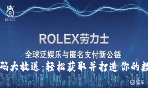 区块链钱包源码大放送：轻松获取并打造你的数字资产安全港