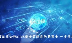 如何使用tpWallet安全管理你的狗狗币：一步步指南