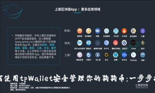 如何使用tpWallet安全管理你的狗狗币：一步步指南