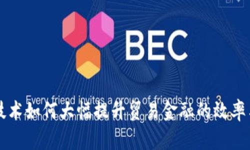 区块链技术如何大幅提升贸易金融的效率与透明度