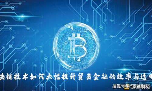 区块链技术如何大幅提升贸易金融的效率与透明度