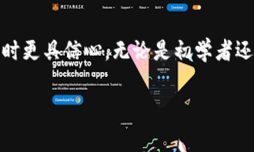 在大多数情况下，tpWallet 是一个数字资产钱包，专注于安全存储和管理加密货币。至于挂单功能，它通常不是钱包的主要功能。如果你在询问的背景中涉及到交易平台，挂单通常是指在交易所中设置买入或卖出委托单，而不是直接在钱包中进行。

如果你需要在一个支持交易的场所挂单，你通常需要使用交易所的界面。许多数字资产交易所，例如 Binance、Coinbase 或 Huobi，提供这样的平台，允许用户挂单以涉及更复杂的交易策略。

以下是一些关于挂单和钱包的理解：

### 为什么选择挂单？

运用智能交易策略
挂单可以让你制定更为灵活的交易策略。例如，你可以设置一个买入单，表示当某种加密货币的价格降到一定水平时就买入。相似的，如果你持有某种加密货币，也可以设置卖出单，以期望在达到某个价格时自动卖出。

市场波动的应对
加密货币市场波动性大，通过挂单可以避免因价格波动而错失交易机会。比如说，如果你觉得比特币的价格会在未来几天内上涨，但你不想现在就手动交易，你可以提前挂单。

个人的经历分享
我自己在尝试过几次挂单之后，发现这种方式可以让我在忙碌事务中还能够把握住市场的动向。记得在一年前，我制定了一个买入以太坊的计划，通过挂单成功买到了比市场价更低的价格，那次经历让我对挂单的好处有了更深的认识。

### 如何在交易所挂单？

选择合适的交易所
首先，确保你选择的是一个值得信赖的交易所。像 Binance 和 Huobi这类平台不仅支持挂单功能，还提供丰富的功能和服务。注册帐户后，你需要完成身份验证，并为账户充值。

挂单步骤解析
在交易所界面，你可以找到“交易”选项。一般来说，选择你想要交易的货币对后，切换到“挂单”类型。此时，你可以根据自己的需求设定买入或卖出价格，以及数量。在检查一切无误后点击提交，挂单就完成了。

### 挂单的风险和挑战

价格波动可能带来的风险
市场波动性意味着有时候挂单可能不会像你预期的那样成交。价格在你下单后可能会飙升或下跌，让你的挂单变得无效。因此，建议仔细考量挂单价格设定。

个人情绪控制
有时候，我们会因为情绪导致不理智的交易选择。记得我曾因为市场突然下跌而心急，于是手动撤掉了原本设定的挂单，结果价格又回到了我原来的预期。我慢慢意识到，保持冷静和策略性才是成功的关键。

### 总结与建议

理智规划与策略保持
在加密货币的世界里，挂单是一种合理运用市场波动进行投资的聪明策略。选择合适的交易所，并在挂单过程中保持理智和耐心，往往是成功的关键。在实际操作中，你可能会遇到各种挑战，但这些都是成长和学习的机会。

保持学习与适应市场变化
与朋友们分享过我的一些经验，也建议他们多多关注市场动态、新闻和技术分析，这些都能帮助你在选择挂单时更具信心。无论是初学者还是有经验的交易者，永远不要停止学习，而这正是加密货币投资的魅力所在。

希望这些信息对你在使用 tpWallet 或挂单方面有帮助！如有具体问题，欢迎再询问！