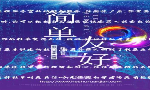 在大多数情况下，tpWallet 是一个数字资产钱包，专注于安全存储和管理加密货币。至于挂单功能，它通常不是钱包的主要功能。如果你在询问的背景中涉及到交易平台，挂单通常是指在交易所中设置买入或卖出委托单，而不是直接在钱包中进行。

如果你需要在一个支持交易的场所挂单，你通常需要使用交易所的界面。许多数字资产交易所，例如 Binance、Coinbase 或 Huobi，提供这样的平台，允许用户挂单以涉及更复杂的交易策略。

以下是一些关于挂单和钱包的理解：

### 为什么选择挂单？

运用智能交易策略
挂单可以让你制定更为灵活的交易策略。例如，你可以设置一个买入单，表示当某种加密货币的价格降到一定水平时就买入。相似的，如果你持有某种加密货币，也可以设置卖出单，以期望在达到某个价格时自动卖出。

市场波动的应对
加密货币市场波动性大，通过挂单可以避免因价格波动而错失交易机会。比如说，如果你觉得比特币的价格会在未来几天内上涨，但你不想现在就手动交易，你可以提前挂单。

个人的经历分享
我自己在尝试过几次挂单之后，发现这种方式可以让我在忙碌事务中还能够把握住市场的动向。记得在一年前，我制定了一个买入以太坊的计划，通过挂单成功买到了比市场价更低的价格，那次经历让我对挂单的好处有了更深的认识。

### 如何在交易所挂单？

选择合适的交易所
首先，确保你选择的是一个值得信赖的交易所。像 Binance 和 Huobi这类平台不仅支持挂单功能，还提供丰富的功能和服务。注册帐户后，你需要完成身份验证，并为账户充值。

挂单步骤解析
在交易所界面，你可以找到“交易”选项。一般来说，选择你想要交易的货币对后，切换到“挂单”类型。此时，你可以根据自己的需求设定买入或卖出价格，以及数量。在检查一切无误后点击提交，挂单就完成了。

### 挂单的风险和挑战

价格波动可能带来的风险
市场波动性意味着有时候挂单可能不会像你预期的那样成交。价格在你下单后可能会飙升或下跌，让你的挂单变得无效。因此，建议仔细考量挂单价格设定。

个人情绪控制
有时候，我们会因为情绪导致不理智的交易选择。记得我曾因为市场突然下跌而心急，于是手动撤掉了原本设定的挂单，结果价格又回到了我原来的预期。我慢慢意识到，保持冷静和策略性才是成功的关键。

### 总结与建议

理智规划与策略保持
在加密货币的世界里，挂单是一种合理运用市场波动进行投资的聪明策略。选择合适的交易所，并在挂单过程中保持理智和耐心，往往是成功的关键。在实际操作中，你可能会遇到各种挑战，但这些都是成长和学习的机会。

保持学习与适应市场变化
与朋友们分享过我的一些经验，也建议他们多多关注市场动态、新闻和技术分析，这些都能帮助你在选择挂单时更具信心。无论是初学者还是有经验的交易者，永远不要停止学习，而这正是加密货币投资的魅力所在。

希望这些信息对你在使用 tpWallet 或挂单方面有帮助！如有具体问题，欢迎再询问！