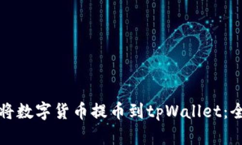 如何轻松将数字货币提币到tpWallet：全方位解析