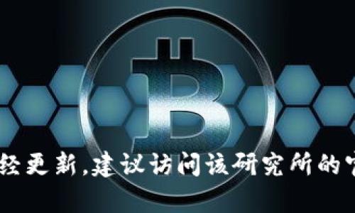 截至我最后的知识更新（2023年10月），区块链金融研究所的所长信息可能会有所变化，因此具体的所长可能已经更新。建议访问该研究所的官方网站或查看相关的新闻报道以获取最新信息。如果有其他问题或想了解更多关于区块链的内容，欢迎告诉我！