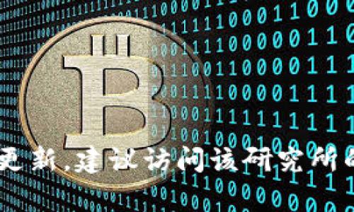 截至我最后的知识更新（2023年10月），区块链金融研究所的所长信息可能会有所变化，因此具体的所长可能已经更新。建议访问该研究所的官方网站或查看相关的新闻报道以获取最新信息。如果有其他问题或想了解更多关于区块链的内容，欢迎告诉我！