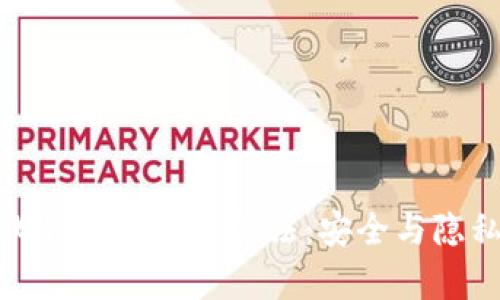 探索去中心化钱包的加密算法：安全与隐私的双重保障