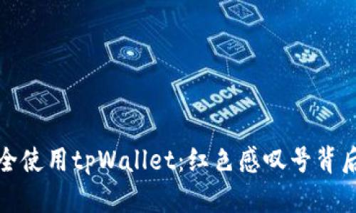 如何安全使用tpWallet：红色感叹号背后的秘密