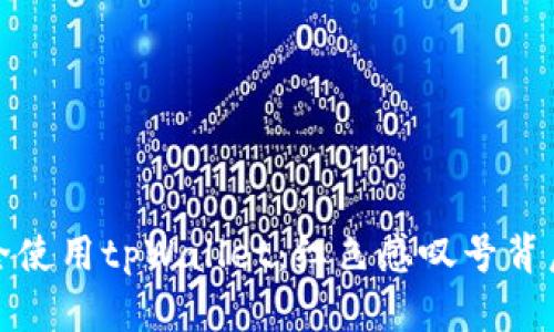 如何安全使用tpWallet：红色感叹号背后的秘密