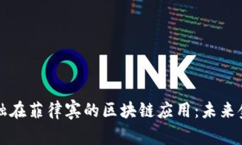 探索平安金融在菲律宾的区块链应用：未来金融的新视角