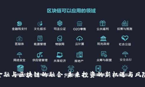 金融与区块链的融合：未来投资的新机遇与风险