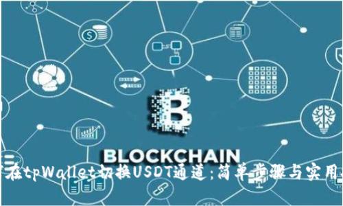 如何在tpWallet切换USDT通道：简单步骤与实用技巧