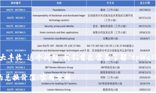 关于“tpWalleteos能不能兑换大丰收”这个问题，我们首先需要了解“tpWalleteos”和“大丰收”这两个概念。

### tpWalleteos与大丰收的兑换价值：实用分析