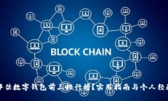 如何评估数字钱包前三排行榜？实用指南与个人