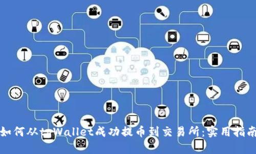 如何从tpWallet成功提币到交易所：实用指南