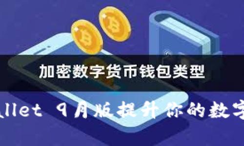如何利用tpWallet 9月版提升你的数字资产管理效率