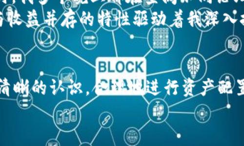 截至我最后的知识更新（2023年10月），tpWallet是一个多链钱包，支持多种加密货币的存储和交易。一些加密货币钱包确实提供持币生息（或称为“质押”、“利息账户”等）功能，使用户可以通过持有一定的加密资产获得利息。根据我所了解的信息，tpWallet并不具备直接的持币生息功能。

不过，以下是一些信息和思考，帮助你更好地理解持币生息功能的意义以及在选择钱包时需要考虑的因素。

什么是持币生息功能？
持币生息功能是指用户在钱包中存放加密货币时，可以获得一定的利息回报。这种机制通常通过质押（staking）或借贷（lending）等方式实现。质押是将特定的加密货币锁定在网络中，以支持区块链的运作，比如验证交易、维护网络安全等。而借贷则是将你的资产借给其他用户，并获得相应的利息。

持币生息的优势
1. **被动收入**：持币生息可以使投资者在持有加密资产的同时获得额外的收益，这对于希望增加被动收入的用户来说非常有吸引力。
2. **资产增值**：在某些情况下，持币生息不仅可以获得利息，还能伴随着本金的增值，尤其是在加密市场行情良好的时候。
3. **参与网络治理**：通过质押，用户不仅能获得利息，还能参与到特定区块链项目的治理中，有权对项目的发展方向提出意见和建议。

tpWallet与持币生息的对比
虽然tpWallet本身不提供持币生息的功能，但用户可以通过其他平台或服务来实现这一目标。例如，一些去中心化金融（DeFi）平台允许用户将他们的加密资产转移到这些平台上进行质押或借贷。
在选择使用哪些平台时，用户需要考虑相关的风险因素，包括智能合约风险、市场波动性，以及是否愿意承担流动性风险。

如何选择持币生息的平台？
选择一个合适的持币生息平台，用户可以参考以下因素：
ul
li**安全性**：选择那些经过审计，且拥有良好声誉的平台，并了解其安全机制。/li
li**利率**：比较不同平台提供的利率，了解利息的计算方式和发放频率。/li
li**流动性**：确保在需要时可以随时提取资产，而不会面临太大的损失。/li
li**用户体验**：使用方便程度以及平台的界面设计，直接影响到用户的使用体验。/li
/ul

个人经历与思考
在我个人的投资经验中，我曾经尝试过不同的持币生息平台，那时候我比较着迷于将我的某些加密资产闲置在钱包里，让它们自动产生收益。在选择平台时，我多个晚上都在查阅不同论坛和网站的评论。后来，我选择了一家信誉不错的DeFi平台，体验了一段时间，虽然获得了一定的收益，但也经历了一些波动，市场有时会让人感到无比焦虑。
我小时候也曾天真地以为只要有积蓄，就能安稳地生活，直到我开始了解加密货币和金融市场的复杂性，我才明白，投资是有风险的。然而，正是这种风险与收益并存的特性驱动着我深入探索这个领域。

结论
总体来说，tpWallet虽然不具备直接的持币生息功能，但用户依然可以通过其他平台实现这一目标。在进行选择时，需要对自己的需求和风险承受能力有清晰的认识，合理地进行资产配置。加密市场瞬息万变，保持冷静和理性的心态是成功的关键。
在这条探索加密货币的道路上，每个人都有自己的经历和故事，而我相信，只要有心，努力去学习和尝试，总会在其中找到属于自己的投资之路。