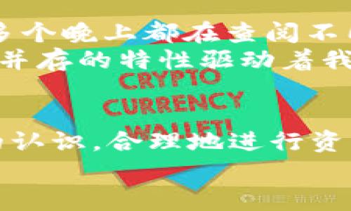 截至我最后的知识更新（2023年10月），tpWallet是一个多链钱包，支持多种加密货币的存储和交易。一些加密货币钱包确实提供持币生息（或称为“质押”、“利息账户”等）功能，使用户可以通过持有一定的加密资产获得利息。根据我所了解的信息，tpWallet并不具备直接的持币生息功能。

不过，以下是一些信息和思考，帮助你更好地理解持币生息功能的意义以及在选择钱包时需要考虑的因素。

什么是持币生息功能？
持币生息功能是指用户在钱包中存放加密货币时，可以获得一定的利息回报。这种机制通常通过质押（staking）或借贷（lending）等方式实现。质押是将特定的加密货币锁定在网络中，以支持区块链的运作，比如验证交易、维护网络安全等。而借贷则是将你的资产借给其他用户，并获得相应的利息。

持币生息的优势
1. **被动收入**：持币生息可以使投资者在持有加密资产的同时获得额外的收益，这对于希望增加被动收入的用户来说非常有吸引力。
2. **资产增值**：在某些情况下，持币生息不仅可以获得利息，还能伴随着本金的增值，尤其是在加密市场行情良好的时候。
3. **参与网络治理**：通过质押，用户不仅能获得利息，还能参与到特定区块链项目的治理中，有权对项目的发展方向提出意见和建议。

tpWallet与持币生息的对比
虽然tpWallet本身不提供持币生息的功能，但用户可以通过其他平台或服务来实现这一目标。例如，一些去中心化金融（DeFi）平台允许用户将他们的加密资产转移到这些平台上进行质押或借贷。
在选择使用哪些平台时，用户需要考虑相关的风险因素，包括智能合约风险、市场波动性，以及是否愿意承担流动性风险。

如何选择持币生息的平台？
选择一个合适的持币生息平台，用户可以参考以下因素：
ul
li**安全性**：选择那些经过审计，且拥有良好声誉的平台，并了解其安全机制。/li
li**利率**：比较不同平台提供的利率，了解利息的计算方式和发放频率。/li
li**流动性**：确保在需要时可以随时提取资产，而不会面临太大的损失。/li
li**用户体验**：使用方便程度以及平台的界面设计，直接影响到用户的使用体验。/li
/ul

个人经历与思考
在我个人的投资经验中，我曾经尝试过不同的持币生息平台，那时候我比较着迷于将我的某些加密资产闲置在钱包里，让它们自动产生收益。在选择平台时，我多个晚上都在查阅不同论坛和网站的评论。后来，我选择了一家信誉不错的DeFi平台，体验了一段时间，虽然获得了一定的收益，但也经历了一些波动，市场有时会让人感到无比焦虑。
我小时候也曾天真地以为只要有积蓄，就能安稳地生活，直到我开始了解加密货币和金融市场的复杂性，我才明白，投资是有风险的。然而，正是这种风险与收益并存的特性驱动着我深入探索这个领域。

结论
总体来说，tpWallet虽然不具备直接的持币生息功能，但用户依然可以通过其他平台实现这一目标。在进行选择时，需要对自己的需求和风险承受能力有清晰的认识，合理地进行资产配置。加密市场瞬息万变，保持冷静和理性的心态是成功的关键。
在这条探索加密货币的道路上，每个人都有自己的经历和故事，而我相信，只要有心，努力去学习和尝试，总会在其中找到属于自己的投资之路。