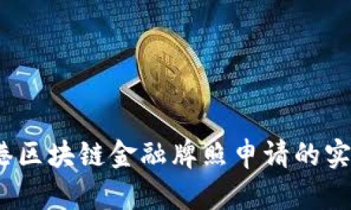 深入探讨：香港区块链金融牌照申请的实用价值与技巧