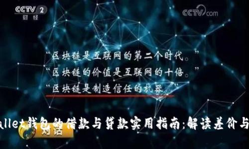tpWallet钱包的借款与贷款实用指南：解读差价与风险