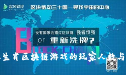 探索十二生肖区块链游戏的玩家人数与市场潜力