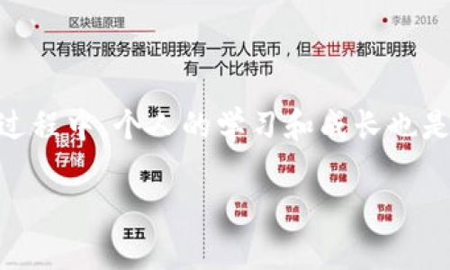 数字货币钱包编号如何填写是一个关键性的问题，对于刚接触数字货币的人来说，理解这些内容可以帮助他们更好地管理自己的资产。以下是关于如何填写数字货币钱包编号的详细介绍，以及我个人的一些看法和经历。

什么是数字货币钱包编号？
数字货币钱包编号（或者称为钱包地址）是一个唯一的字符串，用于标识您的数字货币钱包。它就像传统银行的账号，能让他人将数字货币发送到您的账户中。每个钱包地址通常由字母和数字组合而成，长得也各有千秋。不同的数字货币（如比特币、以太坊等）都有其特定格式的钱包地址。

填写钱包编号的步骤
1. **选择正确的钱包**：在创建钱包之前，首先要选择一个安全、易用且声誉良好的数字货币钱包。最常见的钱包类型有在线钱包、移动钱包、桌面钱包和硬件钱包等。
2. **创建钱包并获取地址**：大多数钱包在创建时会自动生成一个钱包地址。这个地址是您后续交易的基础，请务必妥善保存。
3. **交易时填写钱包地址**：在进行交易时，系统会提示您输入目的地地址。在这里，您需要将您所要存入或转出的数字货币钱包地址填入。请务必确认填写的地址正确无误，以免造成资产丢失。

填写钱包地址时的注意事项
在填写钱包地址时，始终要注意以下几点：
1. **检查地址的完整性**：请一定要确认您复制和粘贴的钱包地址是完整的。任何一个字符的丢失或错误都有可能导致资金无法到账。
2. **注意大小写**：许多钱包地址区分大小写。请确保在填写地址时保持字符的大小写一致。
3. **避免手动输入**：尽量避免手动输入钱包地址，使用复制粘贴的方式可以大大降低出错的几率。

个人经验分享
我记得当我第一次尝试填写比特币钱包地址时，那次经历真是让我紧张不已。那时的我对数字货币还很陌生，甚至连钱包地址是什么都理解得不够深入。为了转账，我在手机上打开了一个在线钱包，照着步骤一步步填写。但因为在最后一步，我错误地输入了一个字符，结果导致我的转账无法完成。迫不及待的我查询了一下，才知道原来这点小错误竟然会让我损失几百元。
这让我意识到，数字货币的世界虽然前景广阔，但操作过程中每一步都不能掉以轻心。短时间内，我变得相当谨慎。在填写钱包地址的时候，我学会了多次核对和使用二维码扫描等辅助方法。尽管这过程并不轻松，但每一次的经历都让我加深了对数字货币的理解和适应。

对新手的建议
如果你是数字货币新手，以下几点建议也许会对你有所帮助：
1. **学习基本知识**：在尝试填写钱包地址之前，首先了解数字货币的基本知识，会帮助你在今后的操作中更加得心应手。
2. **实战演练**：可以考虑先在少量交易上进行尝试，等你逐渐掌握了操作流程，再进行较大金额的交易。
3. **随时备份**：确保你的钱包信息得到备份。不管是私钥、助记词，还是钱包地址，一旦丢失，很可能导致资产无法找回。

总结
填写数字货币钱包编号听起来可能简单，但背后却涉及了许多细节和注意事项。只有在理解和掌握这些知识的基础上，才能安全地进行数字货币的交易和管理。而在这个过程中，个人的学习和成长也是无价之宝。我希望我的经历和建议能帮助到你，让你在数字货币的世界里走得更远、更稳。 

总而言之，随着数字货币的日益普及，学习如何正确填写钱包地址变得尤为重要。希望每一个人都能够在这个技术浪潮中，收获财务自由与智慧成长。