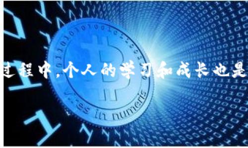 数字货币钱包编号如何填写是一个关键性的问题，对于刚接触数字货币的人来说，理解这些内容可以帮助他们更好地管理自己的资产。以下是关于如何填写数字货币钱包编号的详细介绍，以及我个人的一些看法和经历。

什么是数字货币钱包编号？
数字货币钱包编号（或者称为钱包地址）是一个唯一的字符串，用于标识您的数字货币钱包。它就像传统银行的账号，能让他人将数字货币发送到您的账户中。每个钱包地址通常由字母和数字组合而成，长得也各有千秋。不同的数字货币（如比特币、以太坊等）都有其特定格式的钱包地址。

填写钱包编号的步骤
1. **选择正确的钱包**：在创建钱包之前，首先要选择一个安全、易用且声誉良好的数字货币钱包。最常见的钱包类型有在线钱包、移动钱包、桌面钱包和硬件钱包等。
2. **创建钱包并获取地址**：大多数钱包在创建时会自动生成一个钱包地址。这个地址是您后续交易的基础，请务必妥善保存。
3. **交易时填写钱包地址**：在进行交易时，系统会提示您输入目的地地址。在这里，您需要将您所要存入或转出的数字货币钱包地址填入。请务必确认填写的地址正确无误，以免造成资产丢失。

填写钱包地址时的注意事项
在填写钱包地址时，始终要注意以下几点：
1. **检查地址的完整性**：请一定要确认您复制和粘贴的钱包地址是完整的。任何一个字符的丢失或错误都有可能导致资金无法到账。
2. **注意大小写**：许多钱包地址区分大小写。请确保在填写地址时保持字符的大小写一致。
3. **避免手动输入**：尽量避免手动输入钱包地址，使用复制粘贴的方式可以大大降低出错的几率。

个人经验分享
我记得当我第一次尝试填写比特币钱包地址时，那次经历真是让我紧张不已。那时的我对数字货币还很陌生，甚至连钱包地址是什么都理解得不够深入。为了转账，我在手机上打开了一个在线钱包，照着步骤一步步填写。但因为在最后一步，我错误地输入了一个字符，结果导致我的转账无法完成。迫不及待的我查询了一下，才知道原来这点小错误竟然会让我损失几百元。
这让我意识到，数字货币的世界虽然前景广阔，但操作过程中每一步都不能掉以轻心。短时间内，我变得相当谨慎。在填写钱包地址的时候，我学会了多次核对和使用二维码扫描等辅助方法。尽管这过程并不轻松，但每一次的经历都让我加深了对数字货币的理解和适应。

对新手的建议
如果你是数字货币新手，以下几点建议也许会对你有所帮助：
1. **学习基本知识**：在尝试填写钱包地址之前，首先了解数字货币的基本知识，会帮助你在今后的操作中更加得心应手。
2. **实战演练**：可以考虑先在少量交易上进行尝试，等你逐渐掌握了操作流程，再进行较大金额的交易。
3. **随时备份**：确保你的钱包信息得到备份。不管是私钥、助记词，还是钱包地址，一旦丢失，很可能导致资产无法找回。

总结
填写数字货币钱包编号听起来可能简单，但背后却涉及了许多细节和注意事项。只有在理解和掌握这些知识的基础上，才能安全地进行数字货币的交易和管理。而在这个过程中，个人的学习和成长也是无价之宝。我希望我的经历和建议能帮助到你，让你在数字货币的世界里走得更远、更稳。 

总而言之，随着数字货币的日益普及，学习如何正确填写钱包地址变得尤为重要。希望每一个人都能够在这个技术浪潮中，收获财务自由与智慧成长。