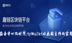 : 体验去中心化时代：tpWallet以太坊主网的实用价