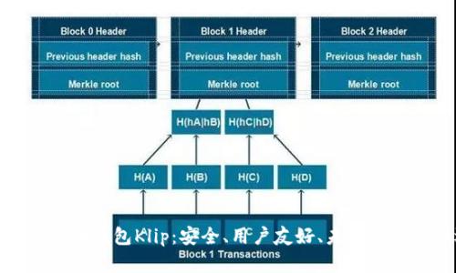 探索加密货币钱包Klip：安全、用户友好、未来投资的新选择