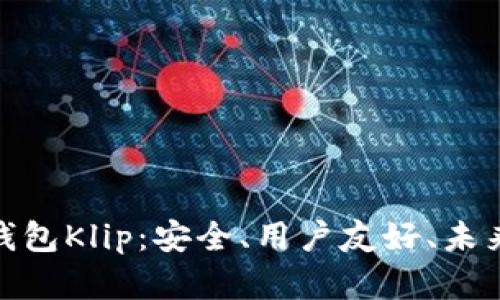 探索加密货币钱包Klip：安全、用户友好、未来投资的新选择