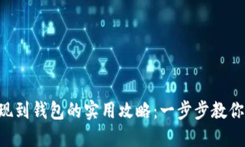 虚拟币提现到钱包的实用攻略：一步步教你轻松操作！