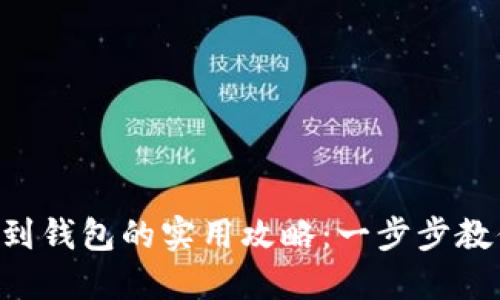 虚拟币提现到钱包的实用攻略：一步步教你轻松操作！