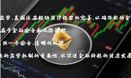 就目前的情况来看，并不存在一个官方的“区块链金融监管局”这一机构。各国的金融监管机构和央行正在积极研究并出台相关政策和规则，以监控和管理区块链及加密货币的相关活动。这是因为区块链技术的迅速发展带来了巨大的机遇，但同时也伴随着一定的风险与挑战。

在不同的国家和地区，监管政策的制定和实施存在显著差异。例如：

- **美国**：多个监管机构，如证券交易委员会（SEC）和商品期货交易委员会（CFTC），负责不同类型的加密资产监管。美国还在推动法律框架的完善，以确保新的金融科技产品符合金融监管要求。

- **中国**：目前，中国政府对区块链的态度以促进技术发展为主，但对加密货币交易和ICO采取严格限制，重点在于金融安全和风险防控。

- **欧洲**：欧盟正在研究区块链技术及其可能的监管框架，包括GDPR和反洗钱法规，以便为新兴技术的应用提供一个安全、透明的环境。

整体来看，虽然区块链金融监管局的名称在法律和政策上并没有对应的机构，但越来越多的国家意识到建立有效的监管机制的重要性，以促进金融科技的健康发展。

如需了解更多关于区块链调整和监管的问题，欢迎随时提出。