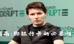 数字货币投资指南：绑银行卡的必要性与实用价