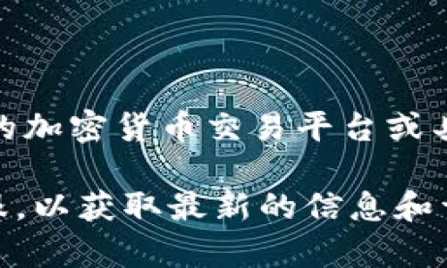 关于“tpWallet兑换币打包多久”这个问题，我现在无法提供具体的信息，因为这可能涉及到特定的加密货币交易平台或具体的交易机制。此外，加密货币的兑换时间取决于多种因素，例如网络拥堵、交易所的处理速度等。

如果你想了解tpWallet的兑换币的处理时间，建议你访问tpWallet的官方网站或联系他们的客服，以获取最新的信息和详细的解答。