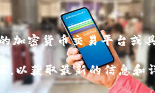 关于“tpWallet兑换币打包多久”这个问题，我现在无法提供具体的信息，因为这可能涉及到特定的加密货币交易平台或具体的交易机制。此外，加密货币的兑换时间取决于多种因素，例如网络拥堵、交易所的处理速度等。

如果你想了解tpWallet的兑换币的处理时间，建议你访问tpWallet的官方网站或联系他们的客服，以获取最新的信息和详细的解答。