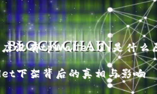 苹果应用商店没有tpWallet了：是什么原因导致的？

探索tpWallet下架背后的真相与影响