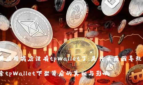 苹果应用商店没有tpWallet了：是什么原因导致的？

探索tpWallet下架背后的真相与影响