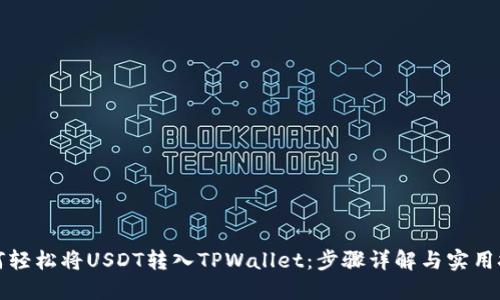 如何轻松将USDT转入TPWallet：步骤详解与实用技巧