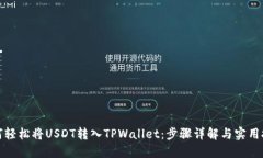 如何轻松将USDT转入TPWallet：步骤详解与实用技巧