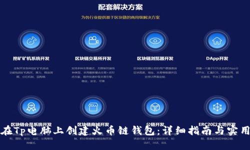 如何在Tp电脑上创建火币链钱包：详细指南与实用技巧