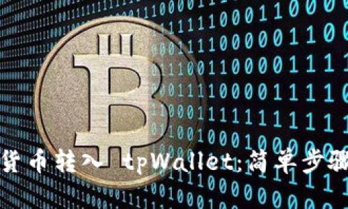 如何将数字货币转入 tpWallet：简单步骤与实用技巧