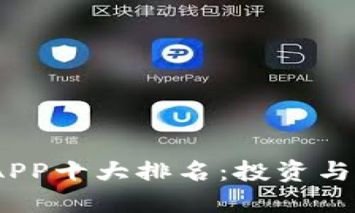 2023年区块链APP十大排名：投资与实用的最佳选择