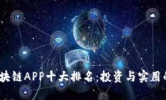 2023年区块链APP十大排名：投资与实用的最佳选择