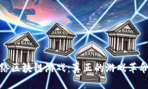 发现恒趣网络区块链游戏：真正的游戏革命与价值创造