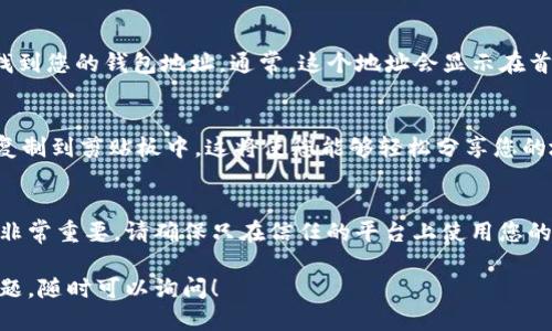 要查看tpWallet地址，您可以按照以下步骤进行操作：

步骤一：打开tpWallet应用
首先，确保您已经下载并安装了tpWallet应用程序。如果您还没有下载，可以在应用商店中找到并安装。

步骤二：登录您的账户
打开tpWallet后，输入您的账户信息进行登录。如果您是新用户，请按照提示进行注册并设置一个安全的密码。

步骤三：查看钱包地址
一旦成功登录，您将会看到您的钱包主页。在这里，您可以找到您的钱包地址。通常，这个地址会显示在首页的显眼位置，可能会被称为“收款地址”或者“钱包地址”。

步骤四：复制钱包地址
如果您需要分享地址或用于转账，选择“复制”按钮将地址复制到剪贴板中。这将使您能够轻松分享您的地址而无需手动输入。

附加信息：如何保护您的钱包地址
在使用tpWallet时，保护您的钱包地址和相关的私密信息非常重要。请确保只在信任的平台上使用您的地址，不要随意泄露给他人，以避免任何潜在的安全风险。

以上就是查看tpWallet地址的基本步骤。如果还有其他问题，随时可以询问！