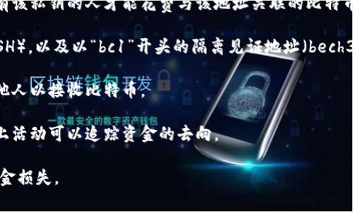 比特币地址（BTC地址）是用于接收比特币交易的唯一标识符。它类似于银行账户号码，可以让用户安全地接收比特币而不需要分享个人信息。比特币地址通常由一串字母和数字组成，长度通常为26到35个字符。每个地址都是与用户的公钥关联的，它可以被视为一种加密的收款方式。

以下是比特币地址的一些关键特性：

1. **公钥与私钥**：比特币地址是通过公钥生成的，而公钥又是通过私钥计算得出的。私钥用于签署交易，确保只有拥有该私钥的人才能花费与该地址关联的比特币。

2. **地址格式**：比特币地址可以有不同的格式，包括以“1”开头的传统地址（P2PKH），以“3”开头的多重签名地址（P2SH），以及以“bc1”开头的隔离见证地址（bech32）。不同的格式在功能和使用场合上有所不同。

3. **生成与管理**：用户可以通过软件钱包、硬件钱包或在线服务生成比特币地址。在生成地址后，可以将其分享给其他人以接收比特币。

4. **匿名性**：虽然比特币地址本身不包含个人信息，用户的交易记录是公开的，因此彻底的匿名性并不存在。分析链上活动可以追踪资金的去向。

在理解比特币地址后，使用它来接收比特币就变得相对简单。用户只需确保正确且安全地管理自己的私钥，以免造成资金损失。